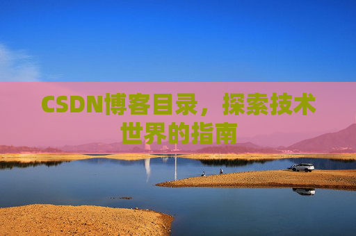 CSDN博客目录，探索技术世界的指南